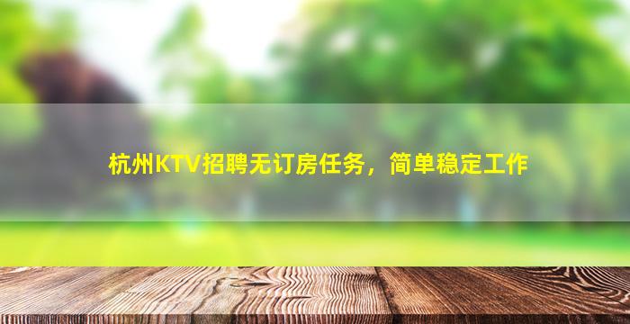 杭州KTV招聘无订房任务，简单稳定工作