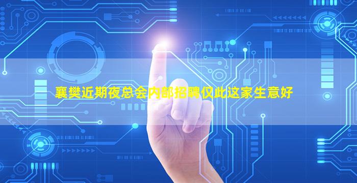 襄樊近期夜总会内部招聘仅此这家生意好
