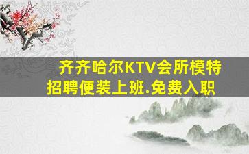 齐齐哈尔KTV会所模特招聘便装上班.免费入职